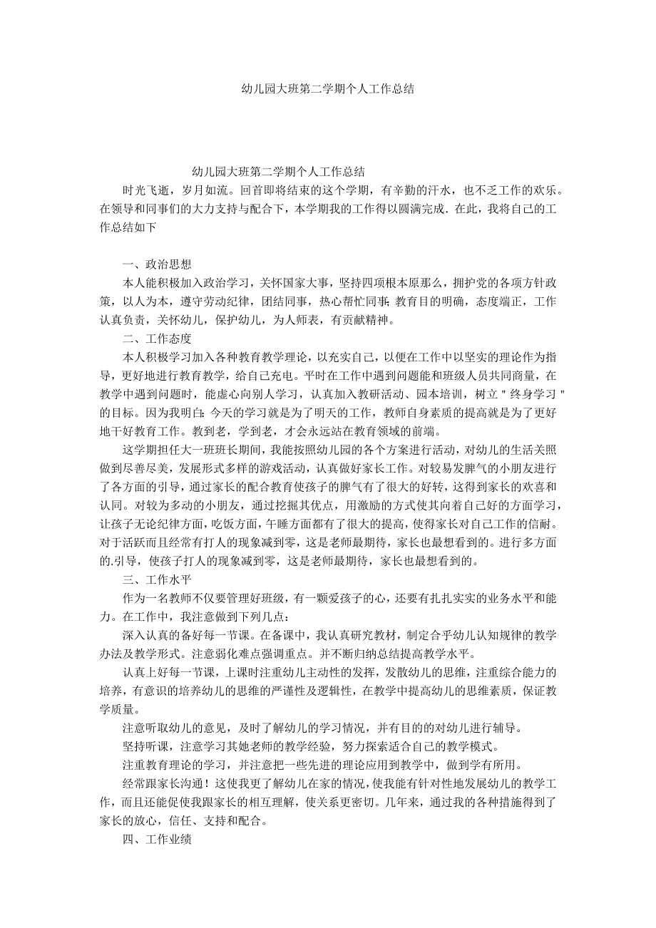 幼儿园大班第二学期个人工作总结_第1页