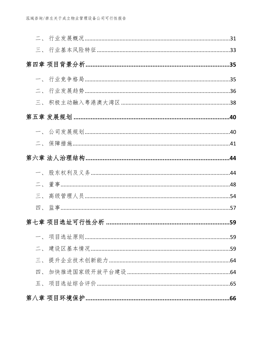 崇左关于成立物业管理设备公司可行性报告_第3页