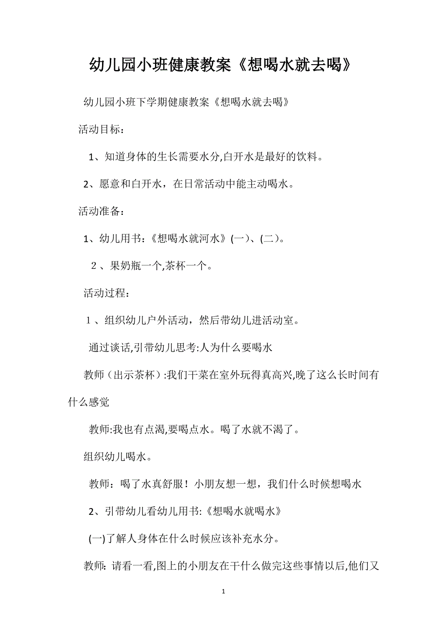 幼儿园小班健康教案想喝水就去喝2_第1页