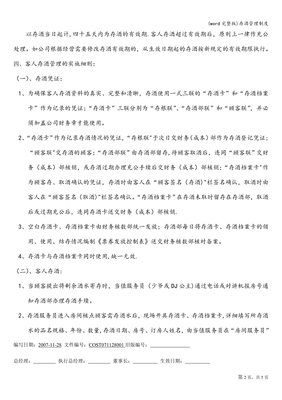 (word完整版)存酒管理制度.doc_第2页