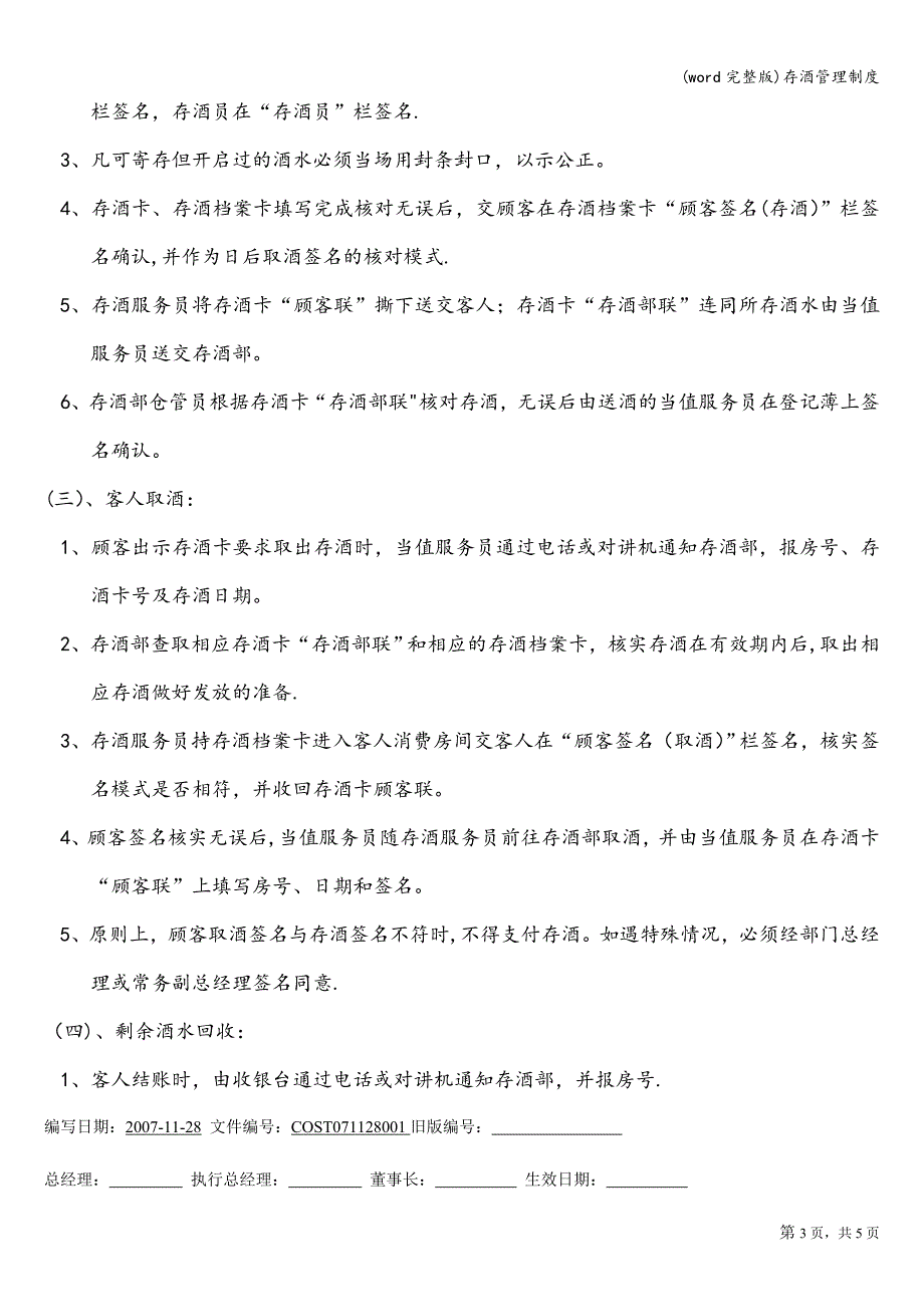 (word完整版)存酒管理制度.doc_第3页