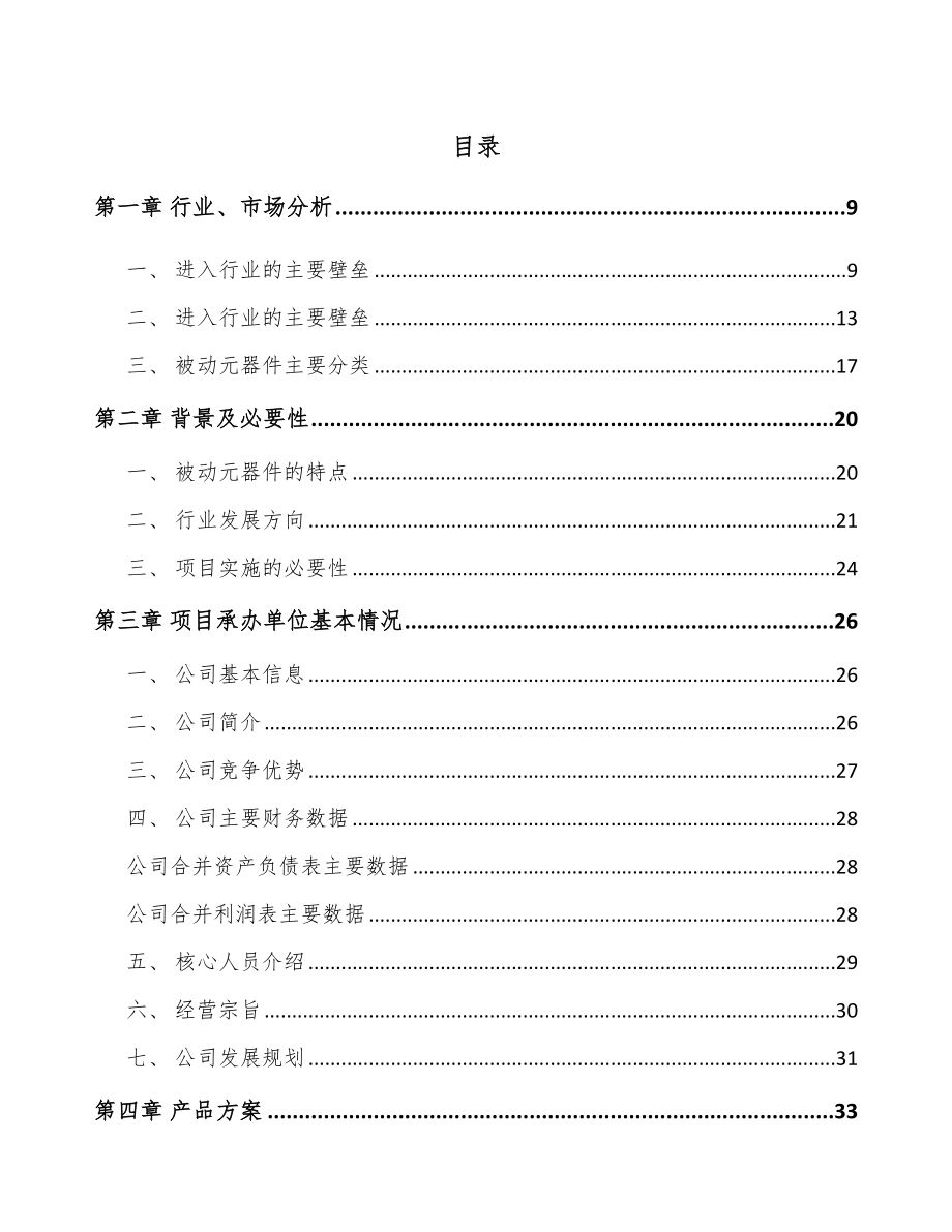 辽宁被动电子元器件项目可行性研究报告_第1页