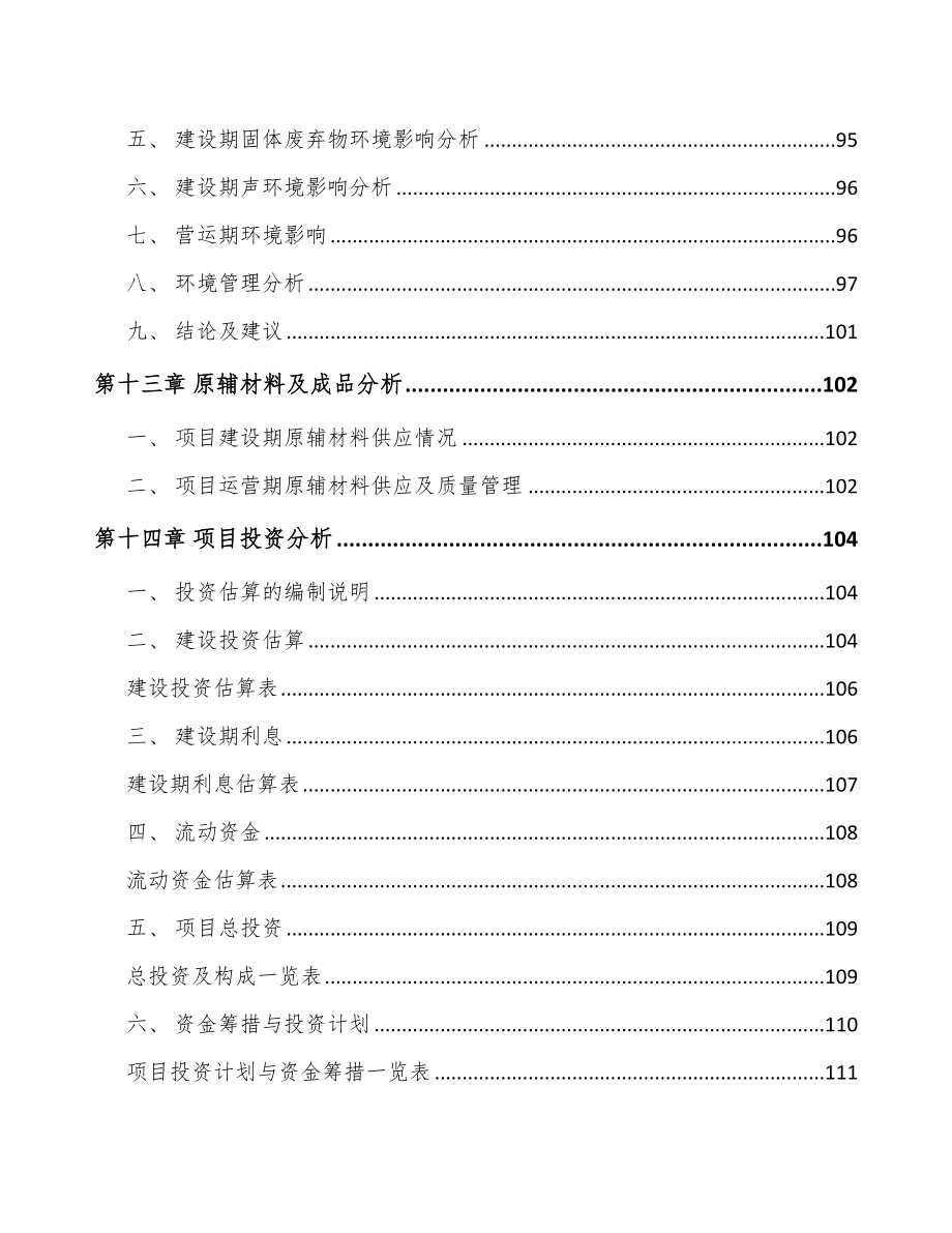 辽宁被动电子元器件项目可行性研究报告_第4页