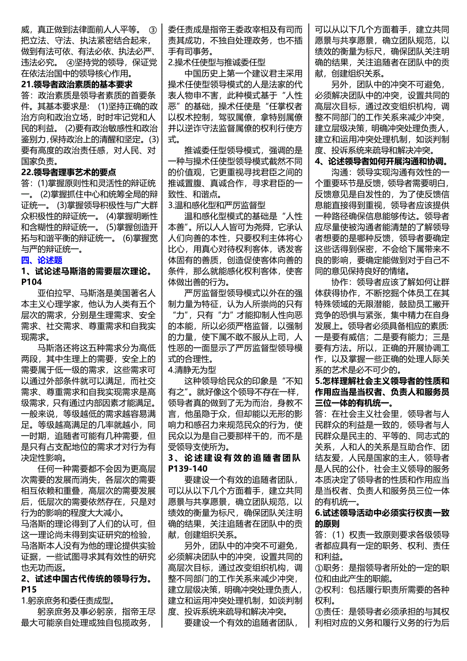 中央电大【领导科学与艺术】自学考试小抄（最新)_第3页