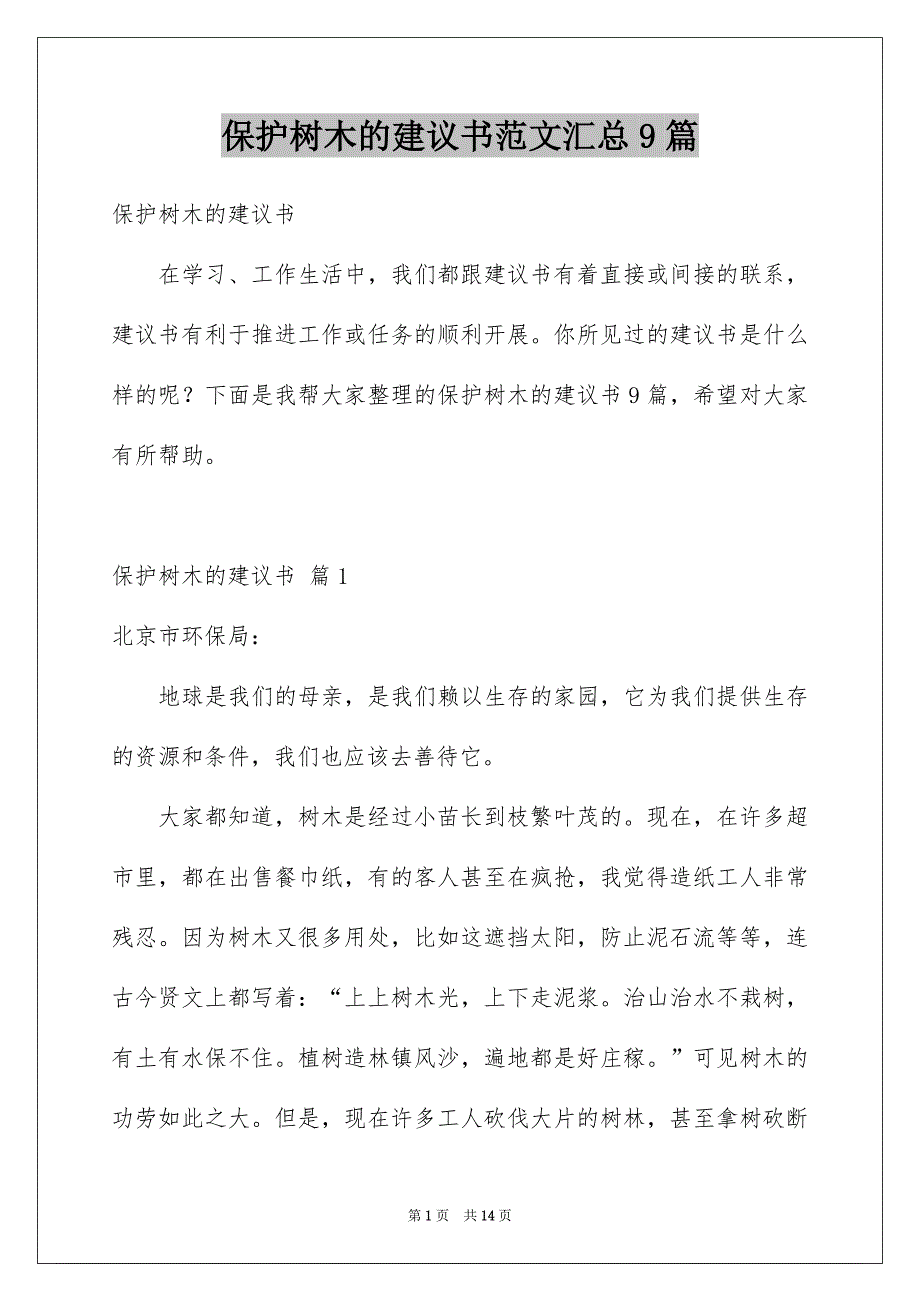 保护树木的建议书范文汇总9篇_第1页