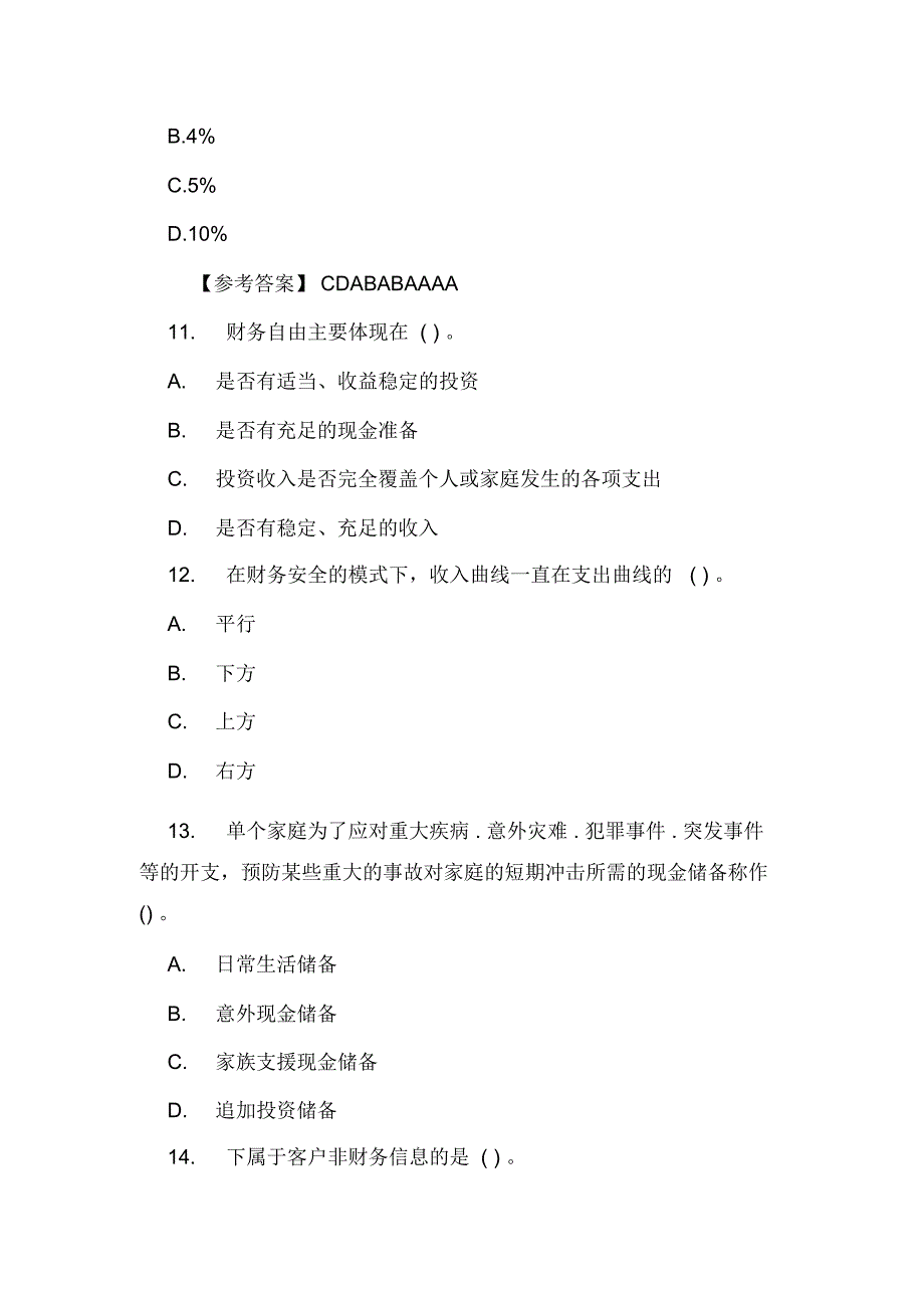 2020年二级理财规划师考试理论知识备考题_第4页