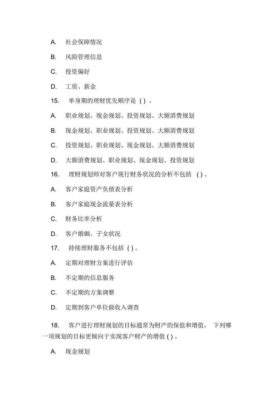 2020年二级理财规划师考试理论知识备考题_第5页