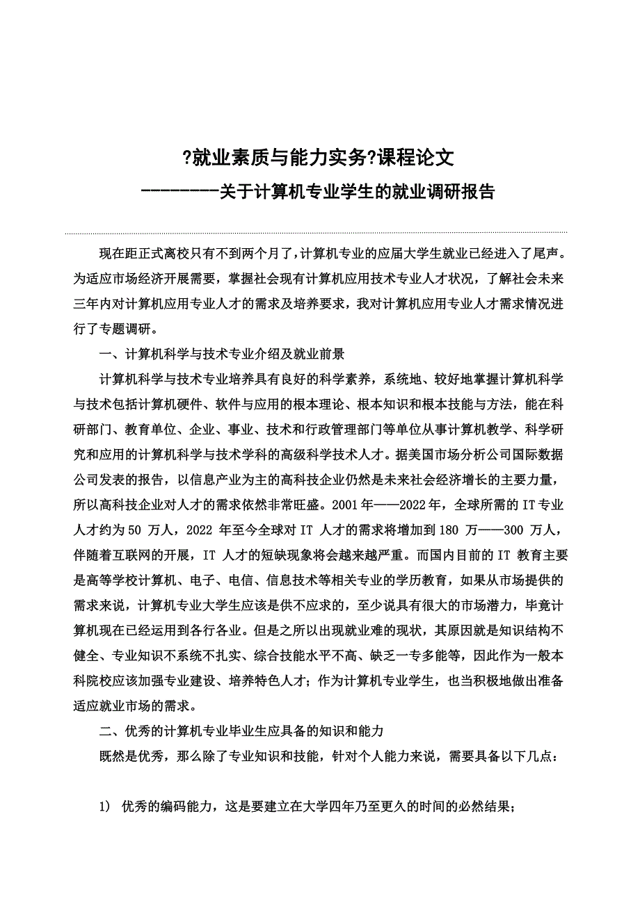 最新关于计算机专业学生的就业调研报告_第2页