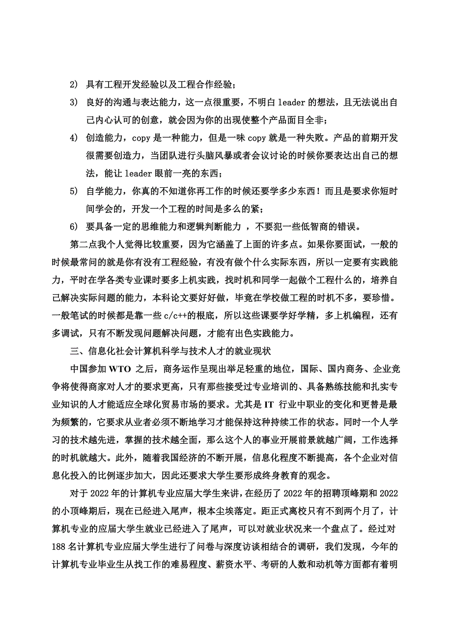 最新关于计算机专业学生的就业调研报告_第3页