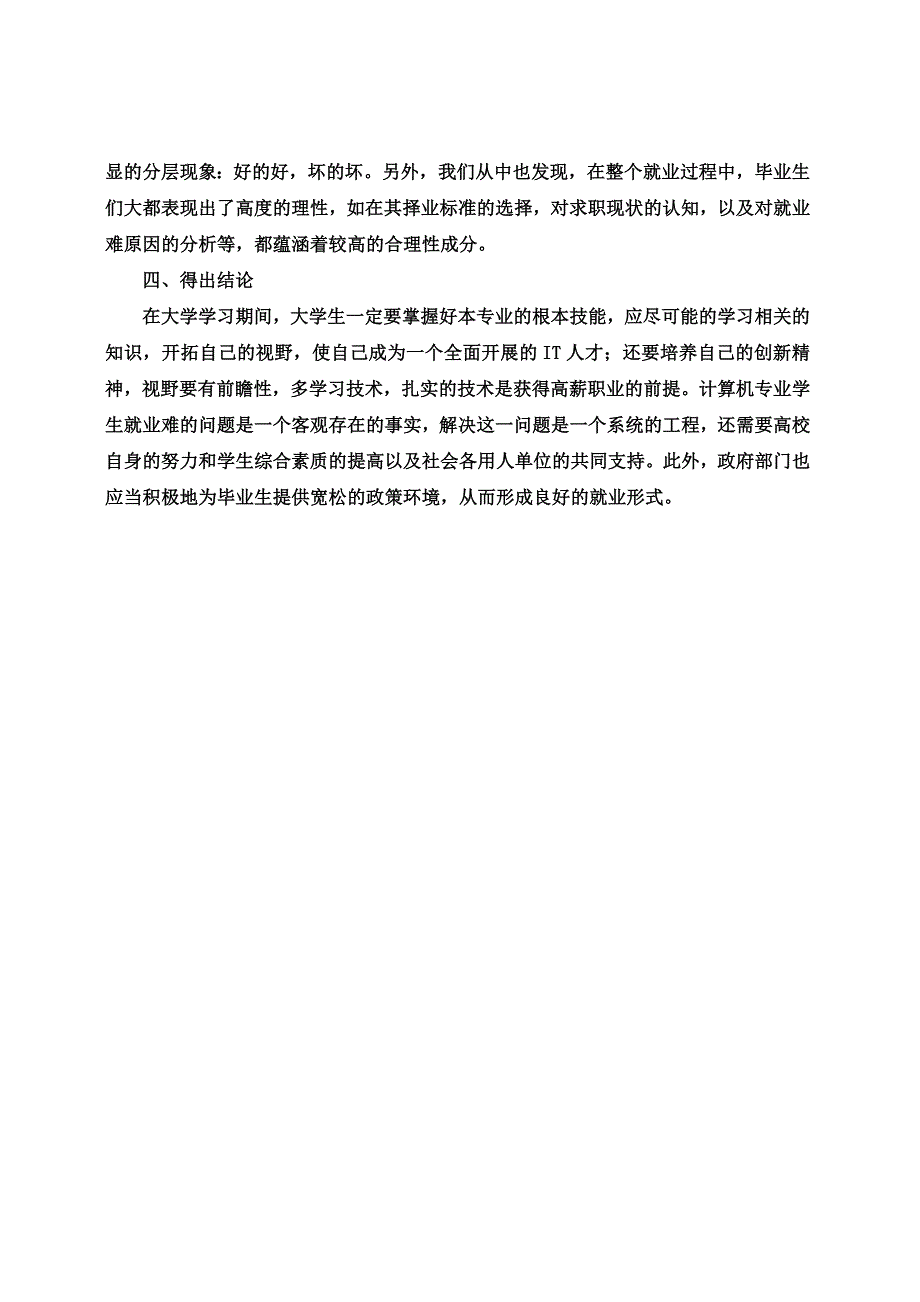 最新关于计算机专业学生的就业调研报告_第4页