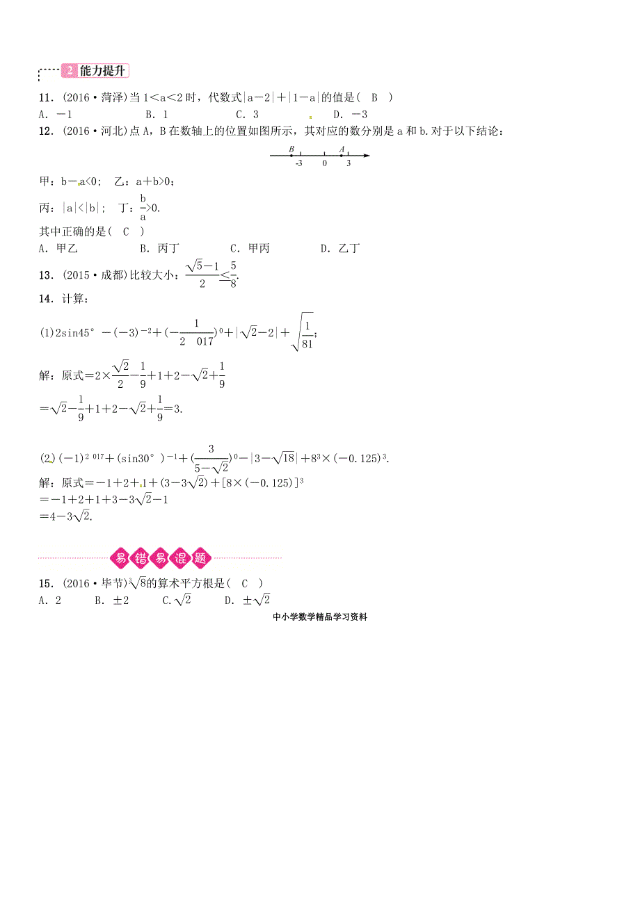 【精品】河北省中考数学复习 第一单元数与式第1讲实数试题_第2页