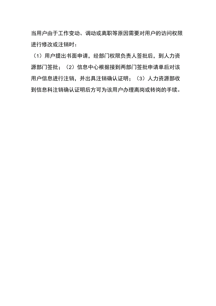 医院信息科人员录用、授权审批、离岗、考核制度_第3页