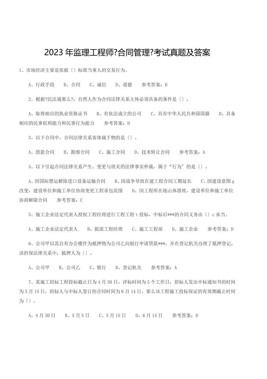 2023年监理工程师《合同管理》考试真题及答案_第1页