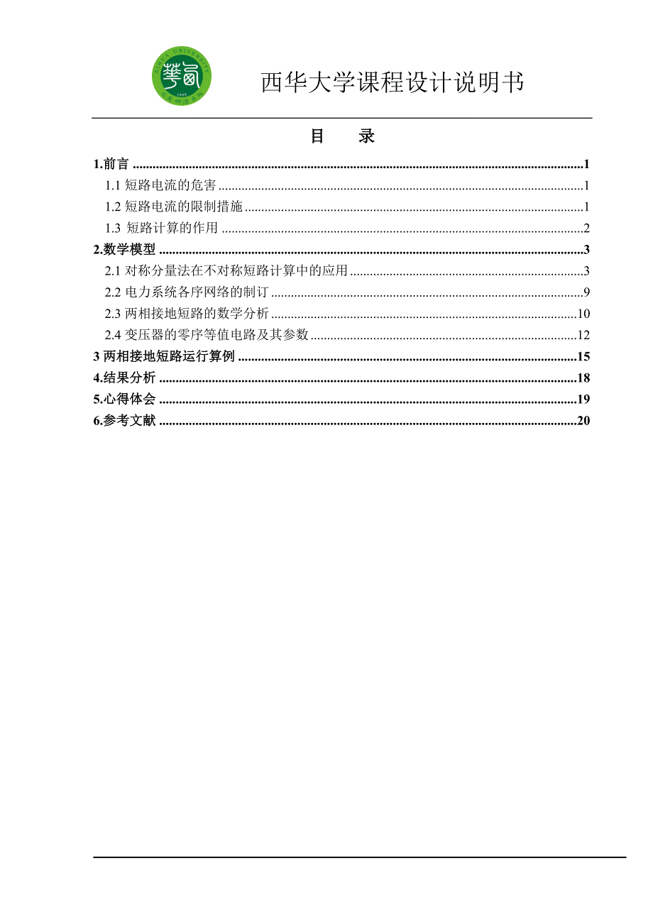 两相接地短路电流的计算.doc_第1页