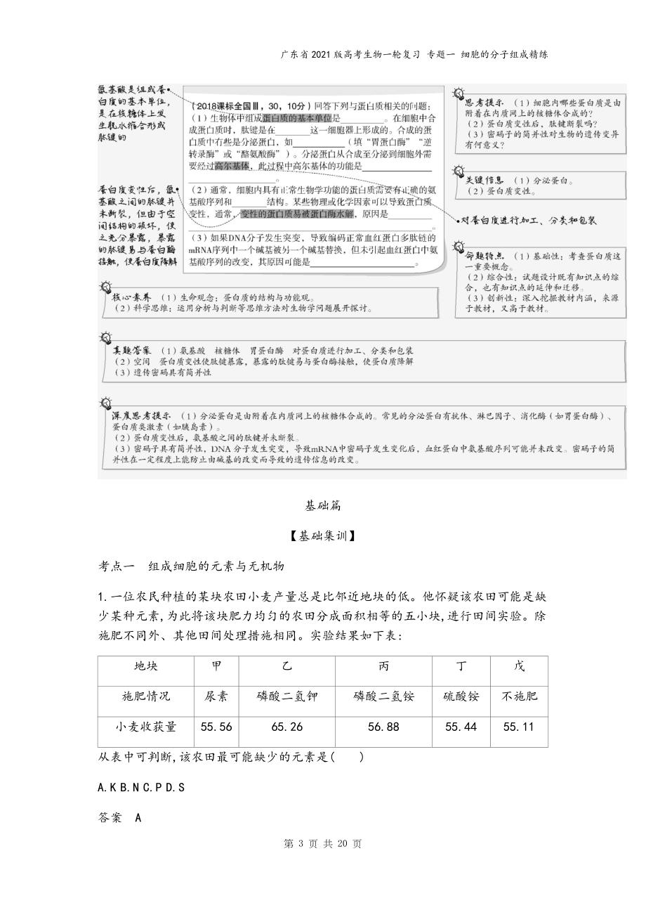 广东省2021版高考生物一轮复习-专题一-细胞的分子组成精练.docx_第3页