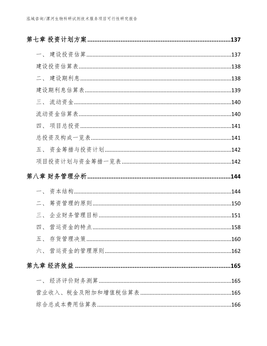 漯河生物科研试剂技术服务项目可行性研究报告_第4页