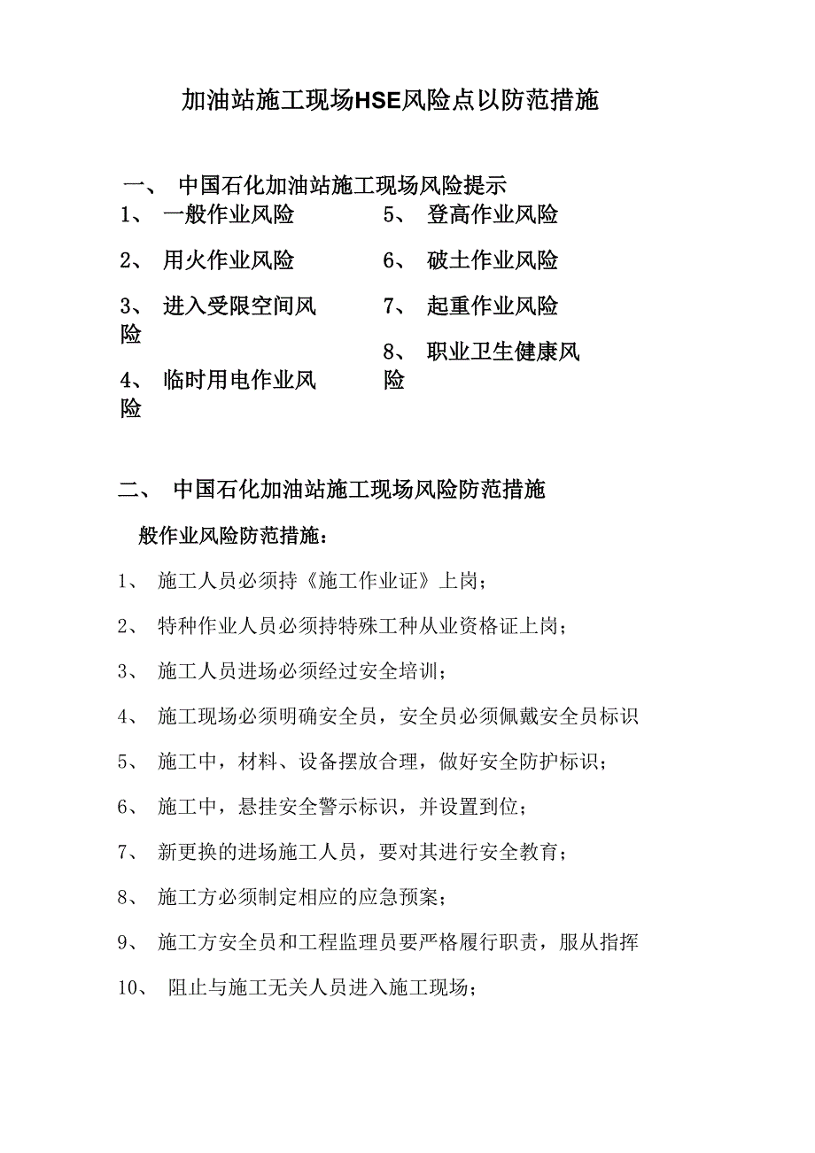 施工现场HSE风险点及防范措施_第1页