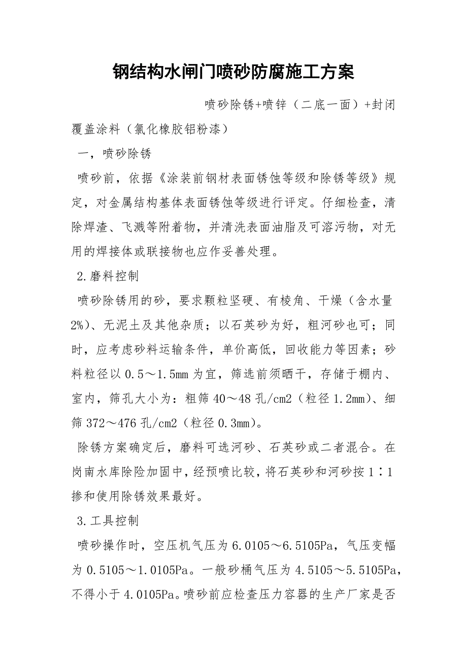 钢结构水闸门喷砂防腐施工方案_第1页