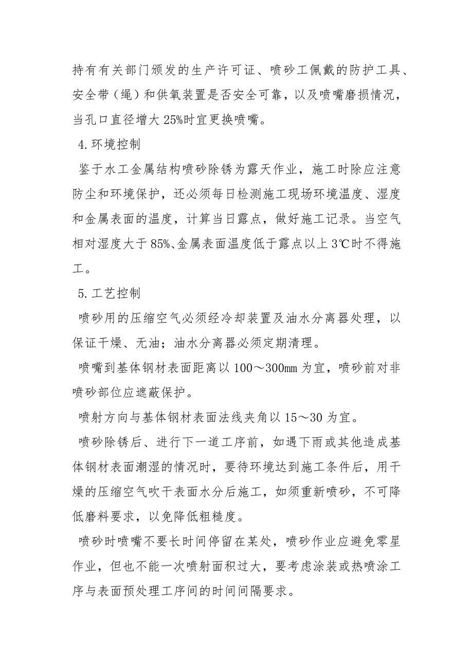 钢结构水闸门喷砂防腐施工方案_第2页