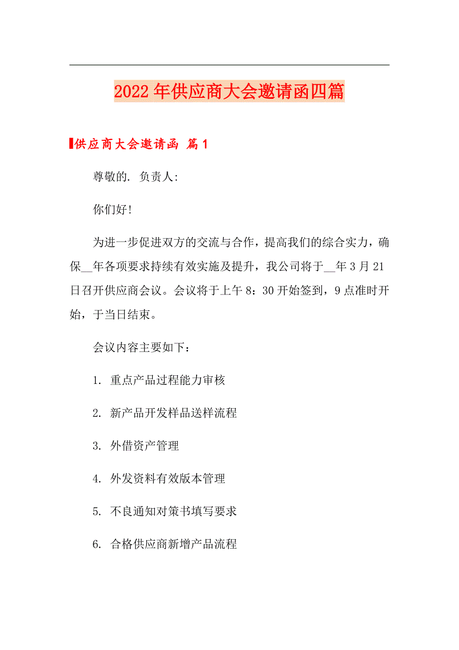 2022年供应商大会邀请函四篇_第1页