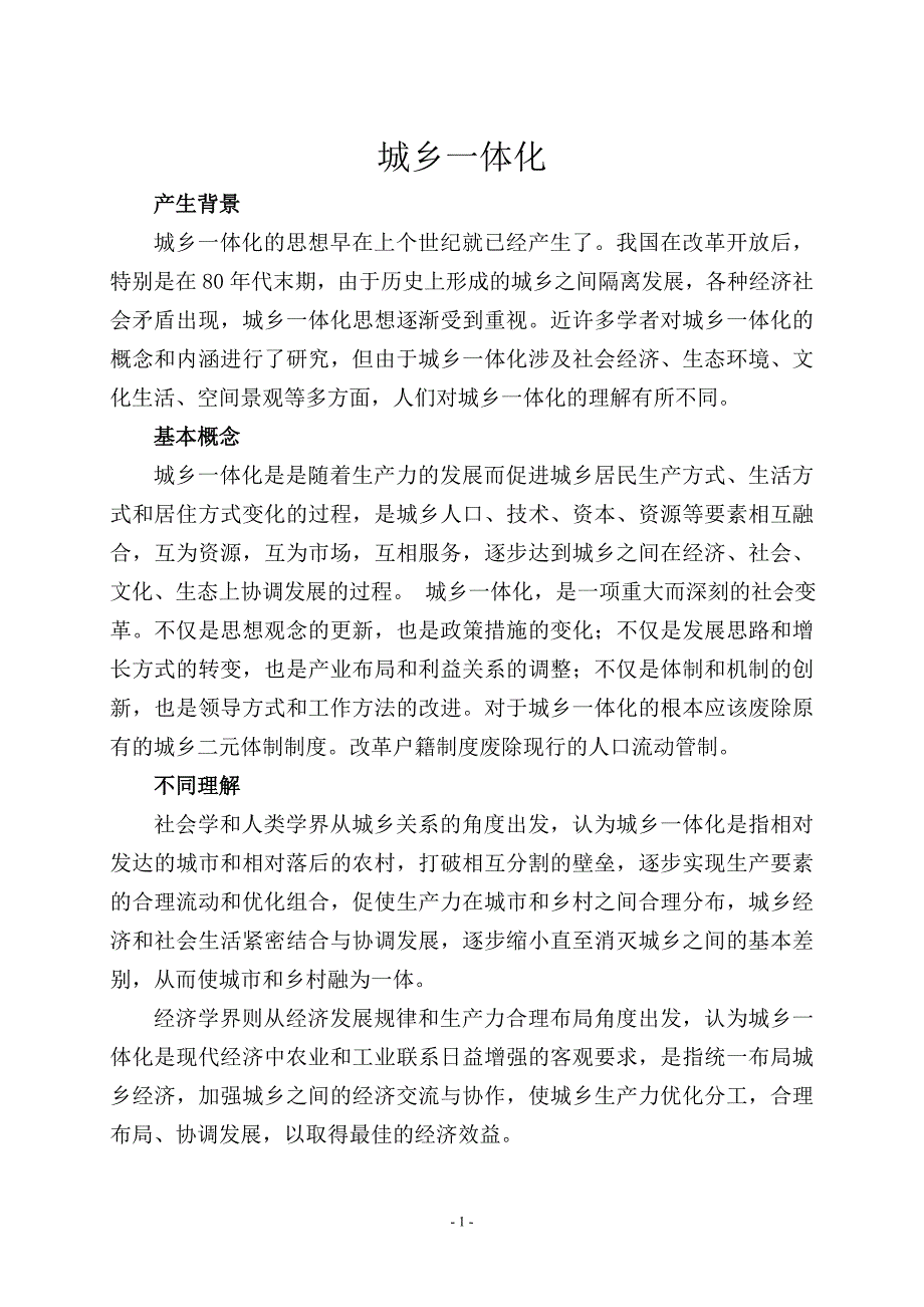 城乡一体化内涵.doc_第1页