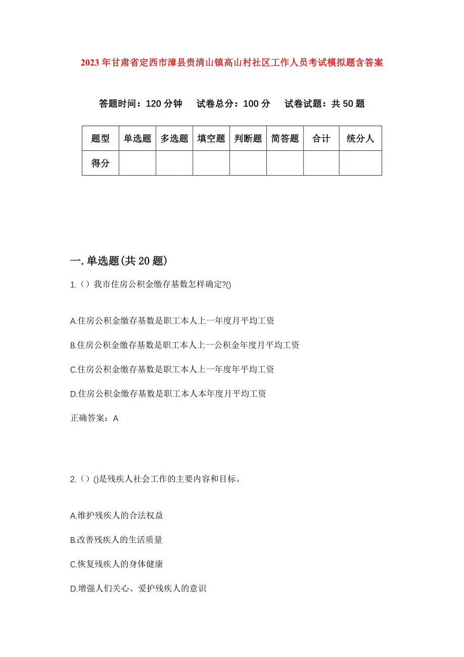 2023年甘肃省定西市漳县贵清山镇高山村社区工作人员考试模拟题含答案_第1页