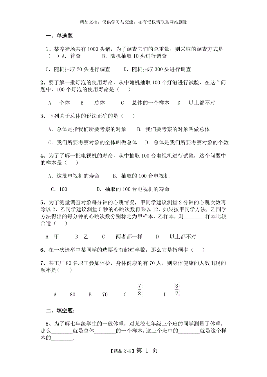 七年级下册数据的收集、整理与描述单元测试题_第1页