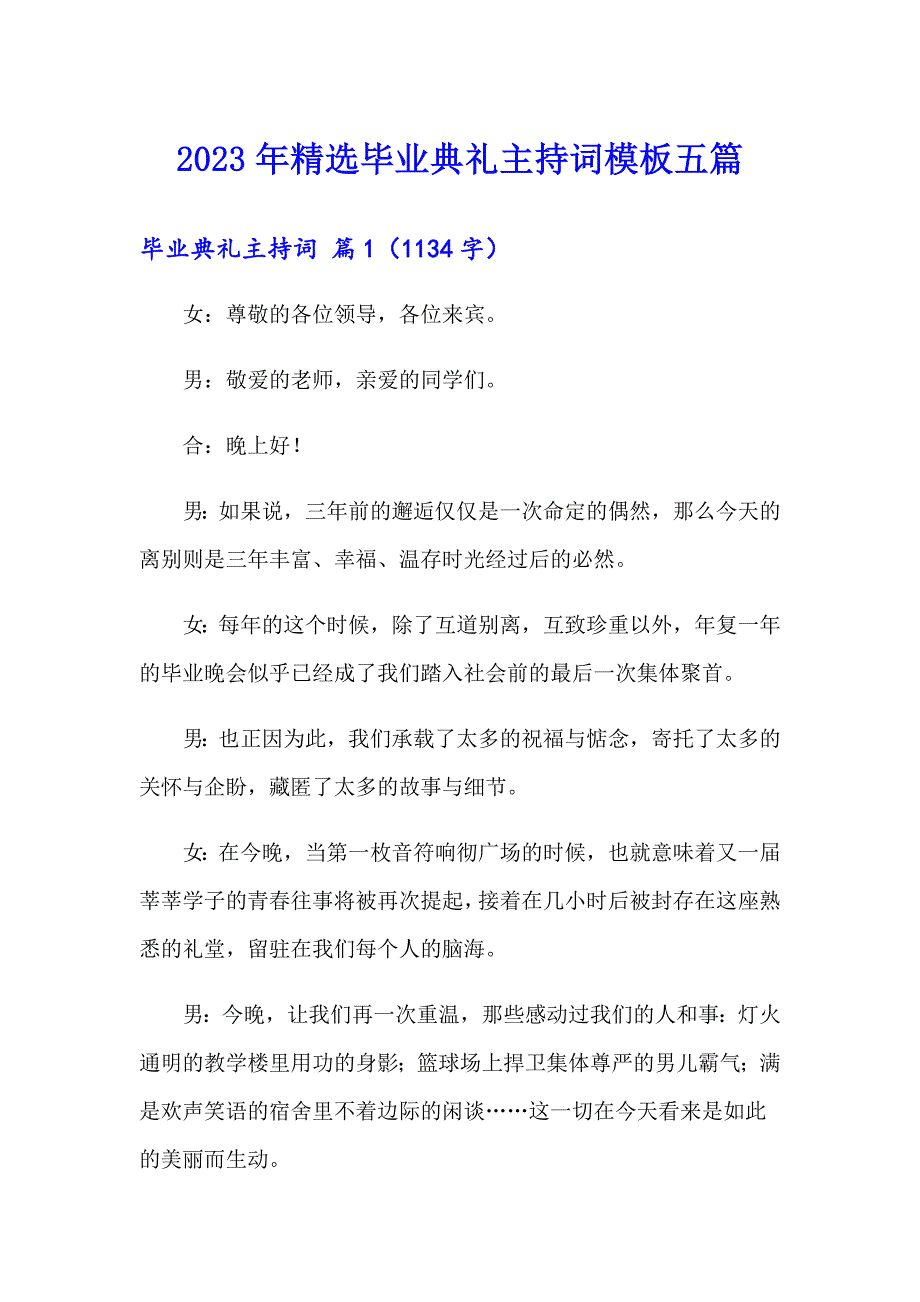 2023年精选毕业典礼主持词模板五篇_第1页