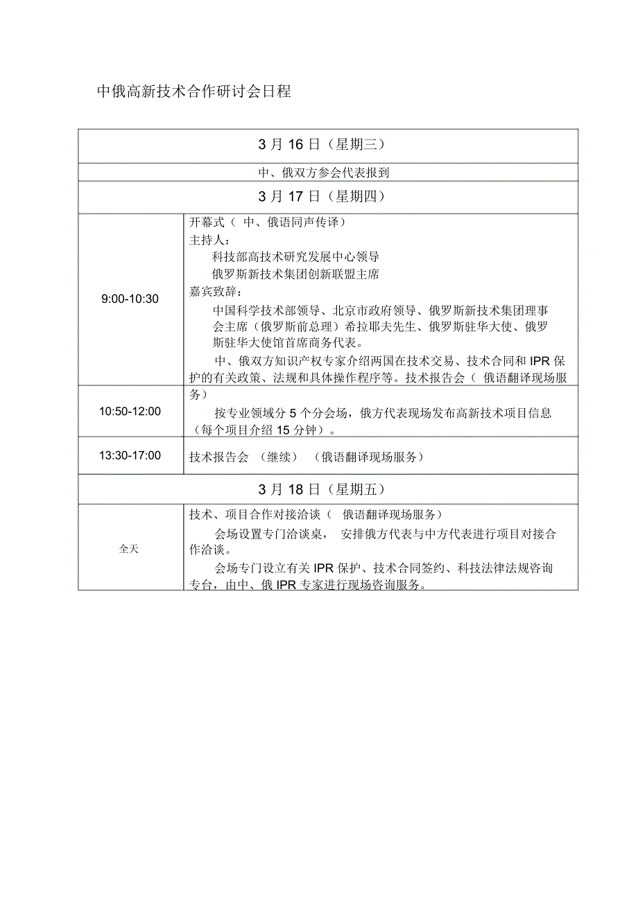 中俄高新技术合作研讨会日程_第1页