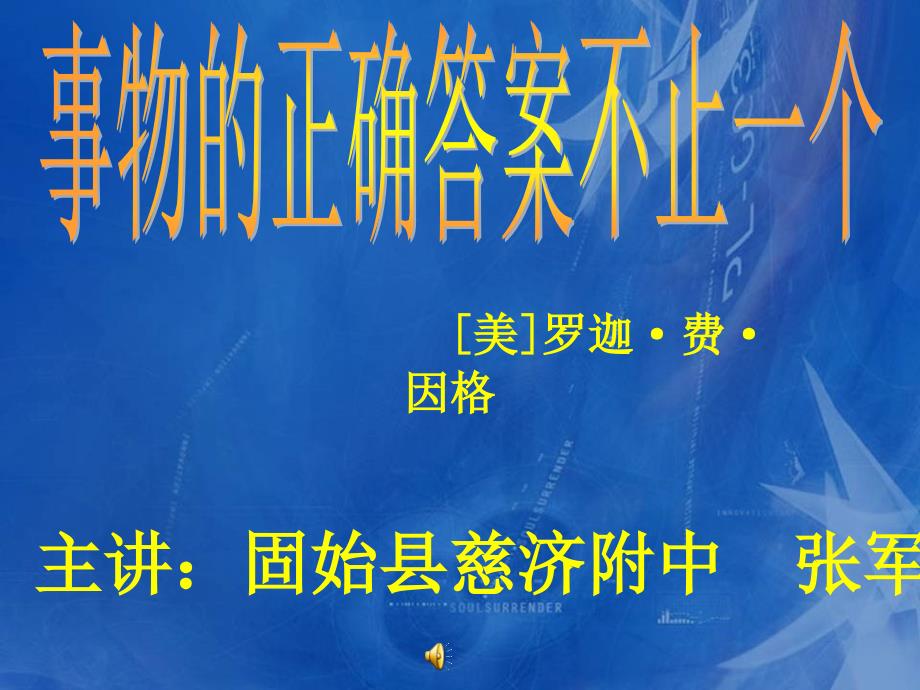 七年级语文上册事物的答案不止一个教学课件苏教版课件_第3页