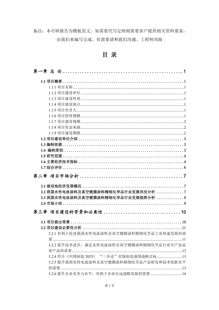 水性电泳涂料及真空镀膜涂料精细化学品项目可行性研究报告模板_第2页