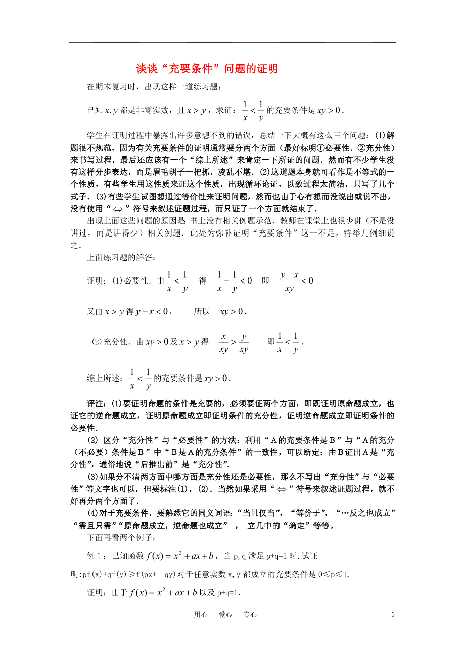高考数学复习点拨谈谈充要条件问题的证明_第1页