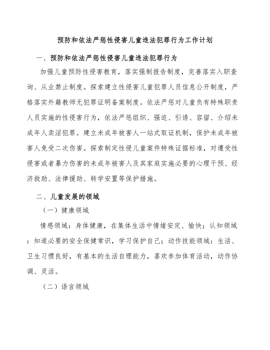 预防和依法严惩性侵害儿童违法犯罪行为工作计划_第1页