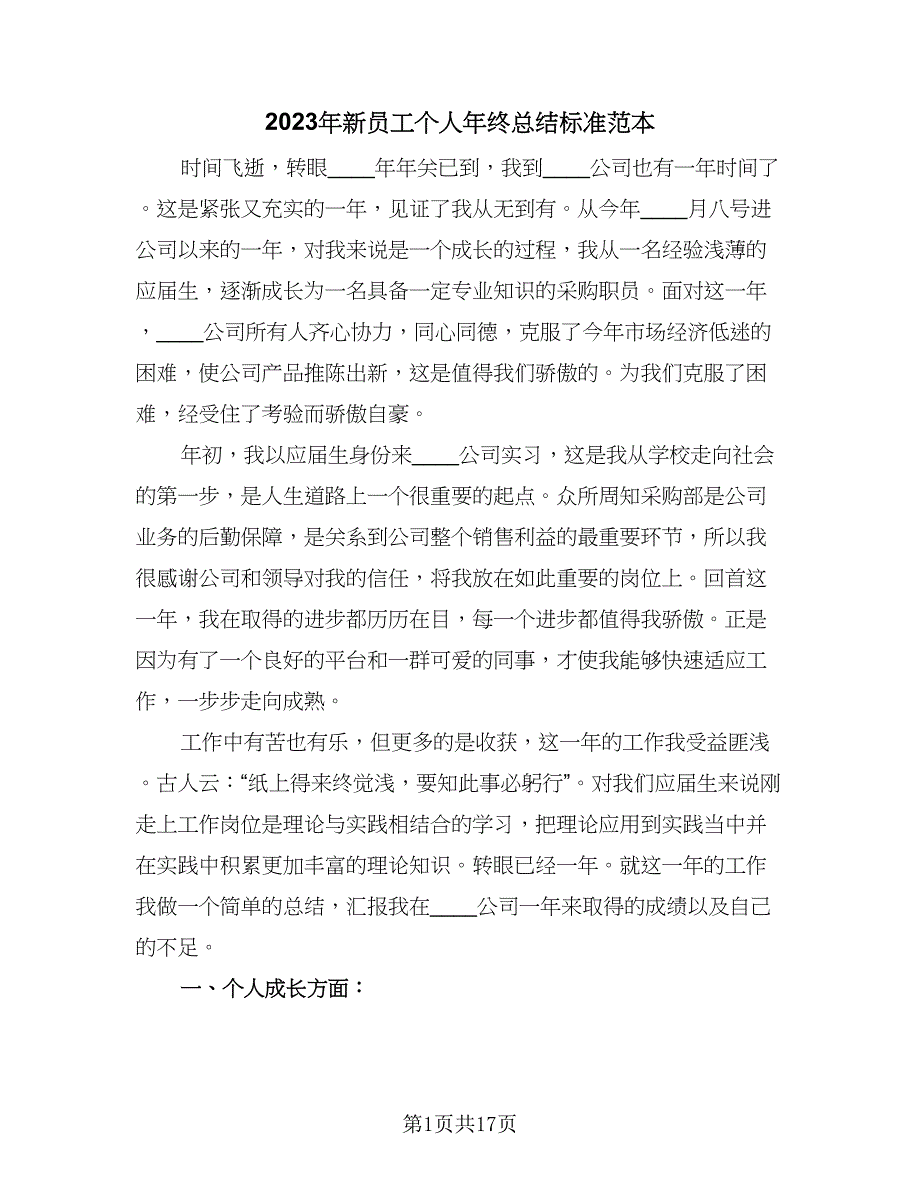 2023年新员工个人年终总结标准范本（5篇）_第1页