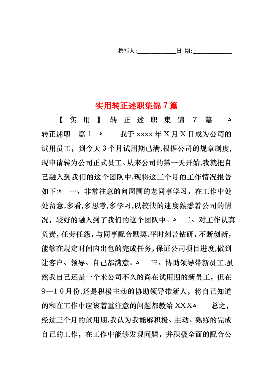 转正述职集锦7篇2_第1页