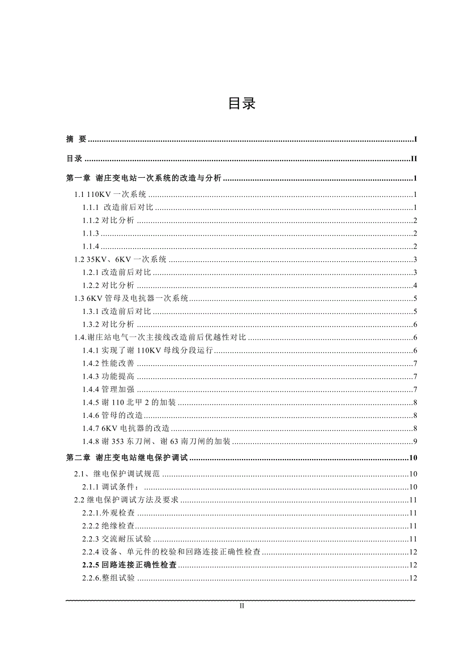 谢庄变压器改造毕业设计_第3页