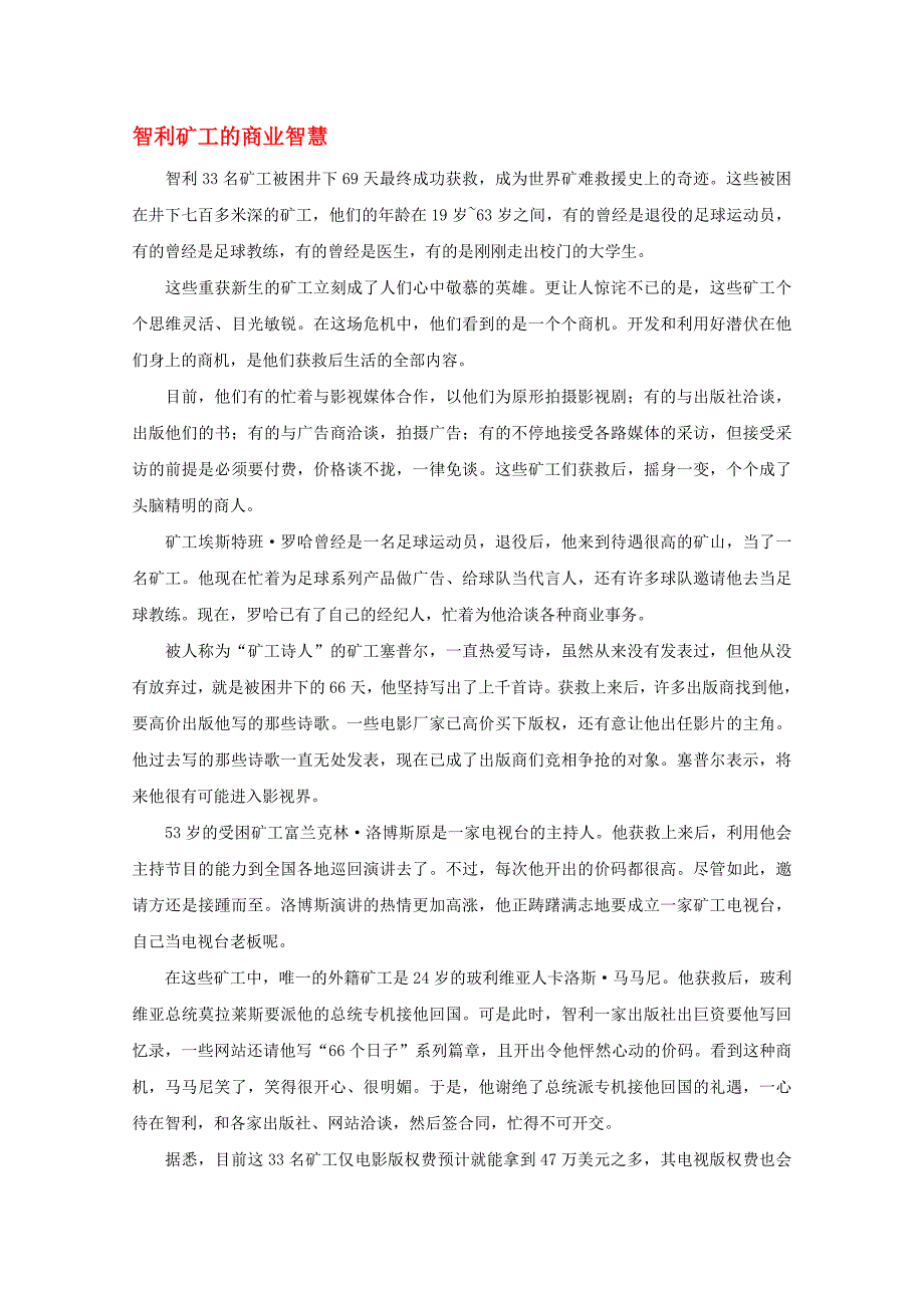 高中语文 阅读之做人与处世 智利矿工的商业智慧素材_第1页