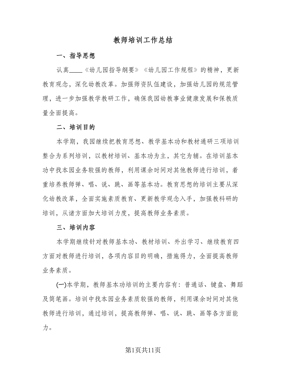 教师培训工作总结（3篇）.doc_第1页