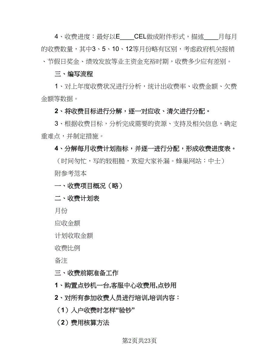 收费员年度工作计划标准范本（四篇）_第2页