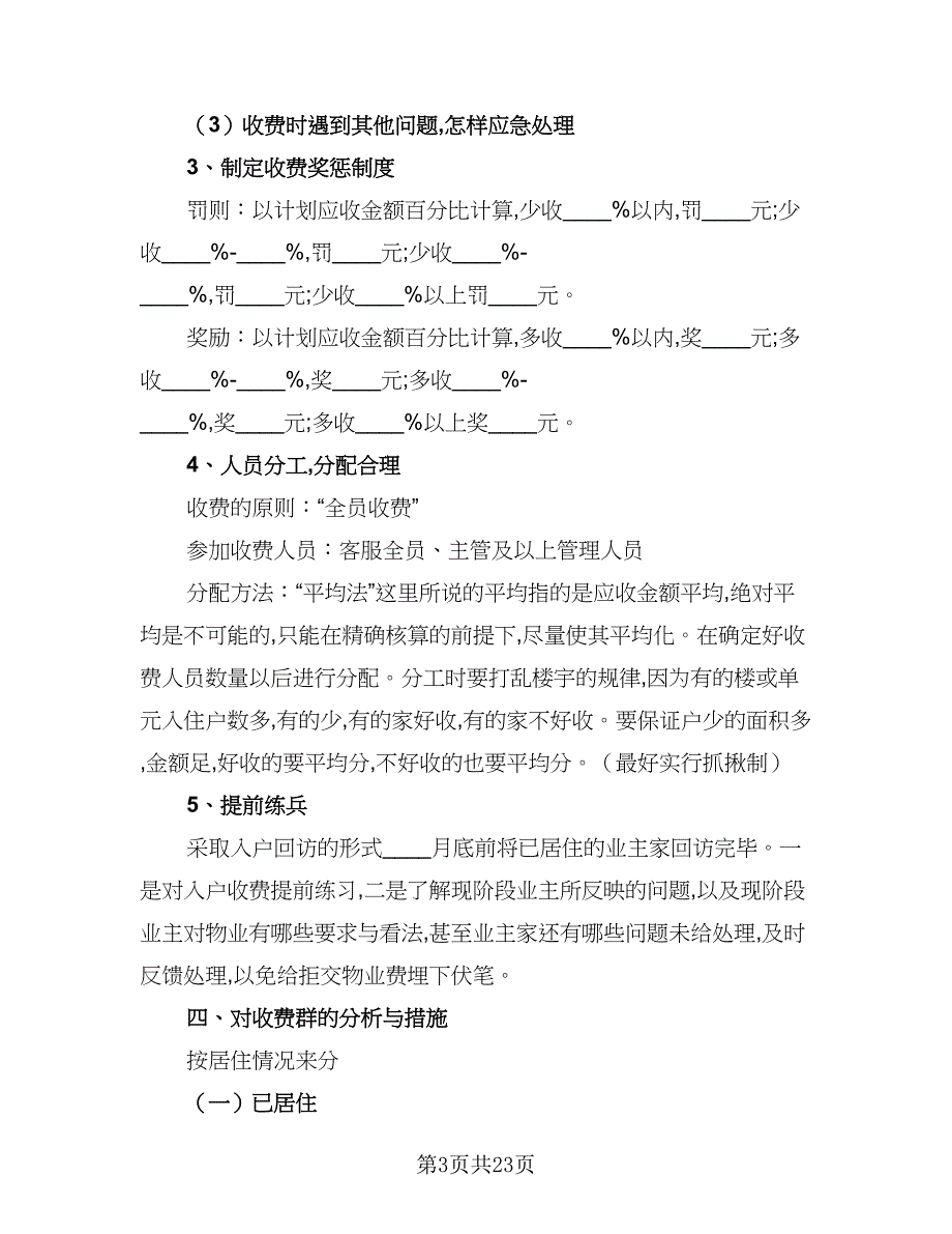 收费员年度工作计划标准范本（四篇）_第3页