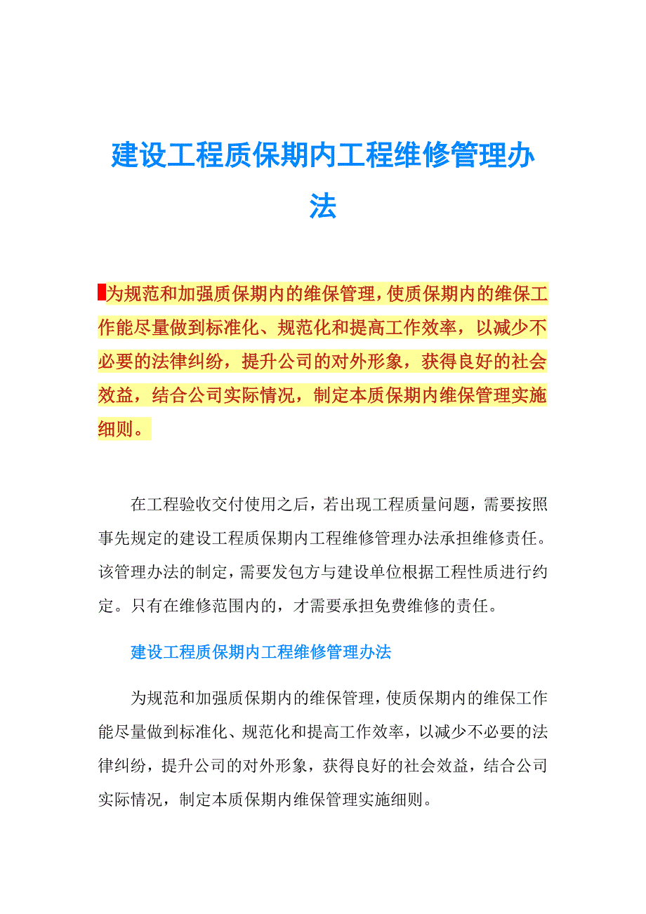 建设工程质保期内工程维修管理办法.doc_第1页