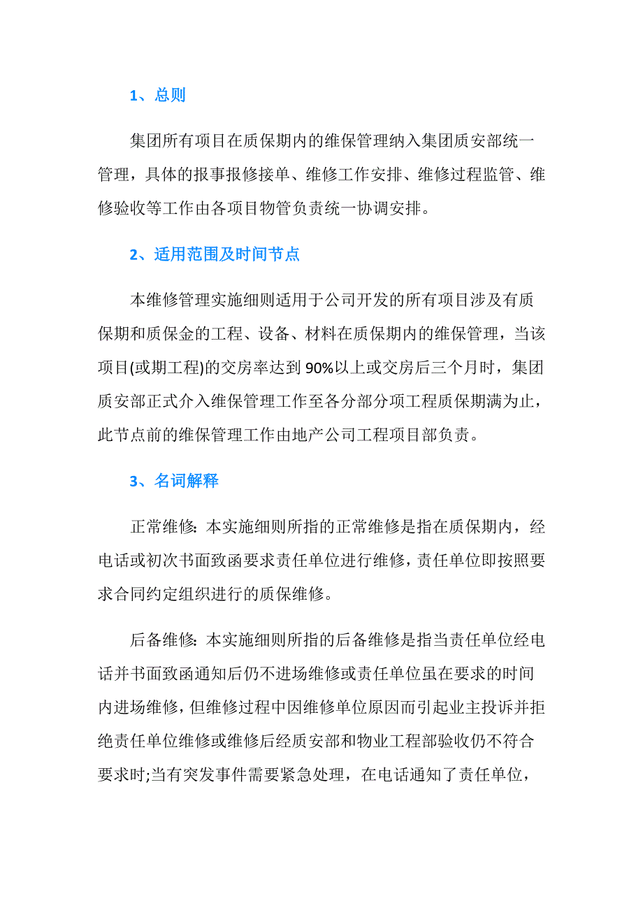 建设工程质保期内工程维修管理办法.doc_第2页