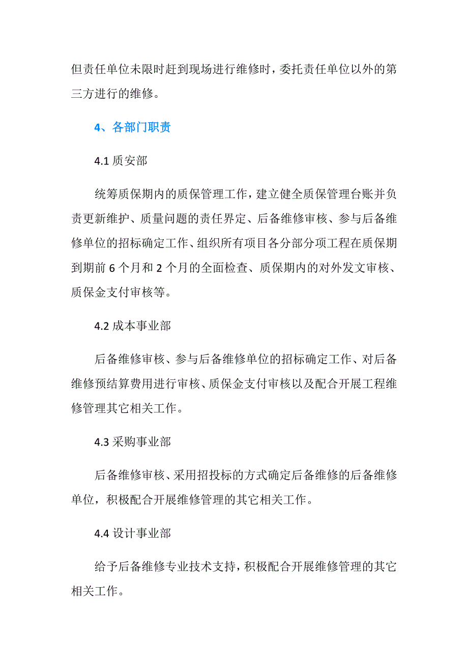 建设工程质保期内工程维修管理办法.doc_第3页