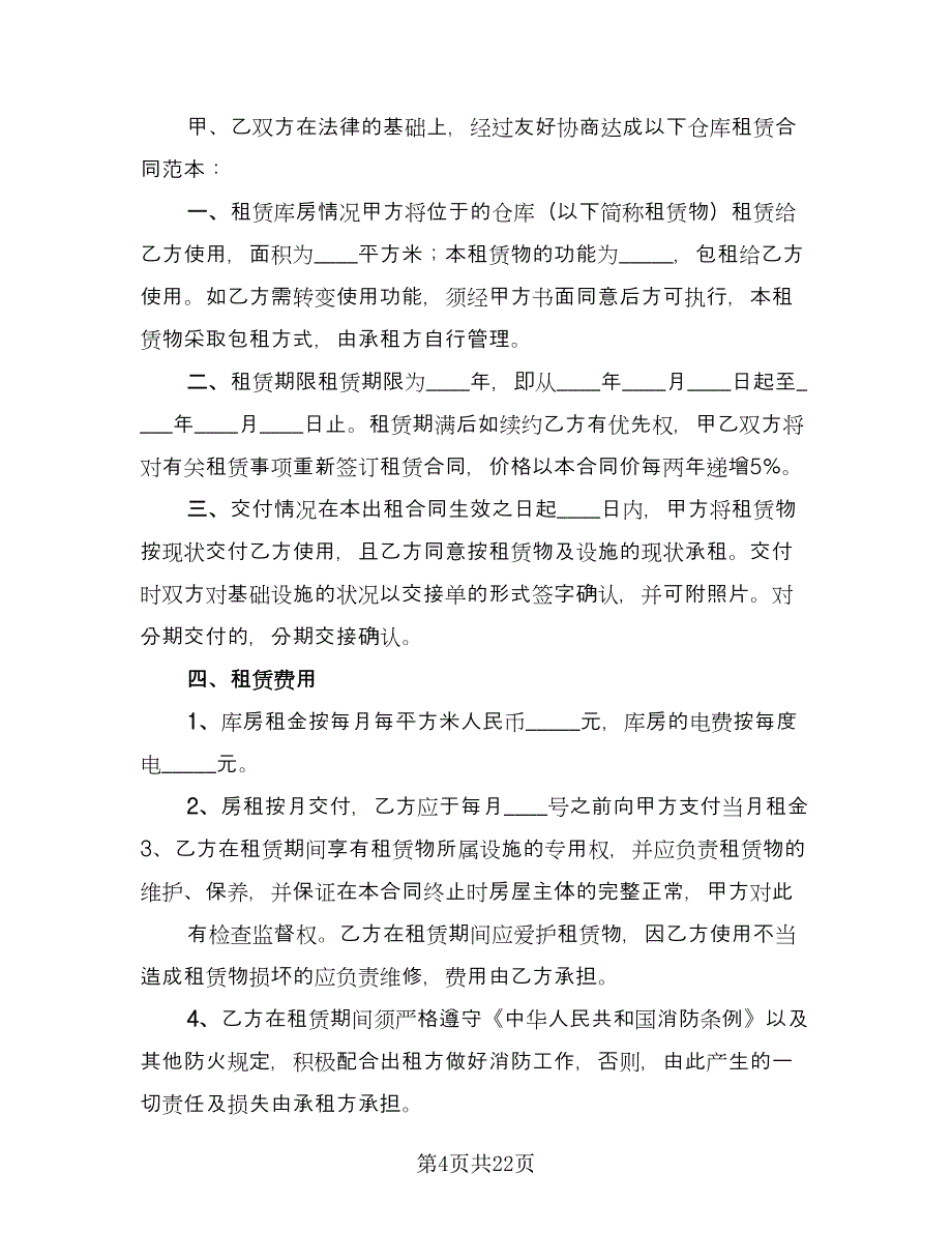 仓库租赁协议格式版（七篇）_第4页