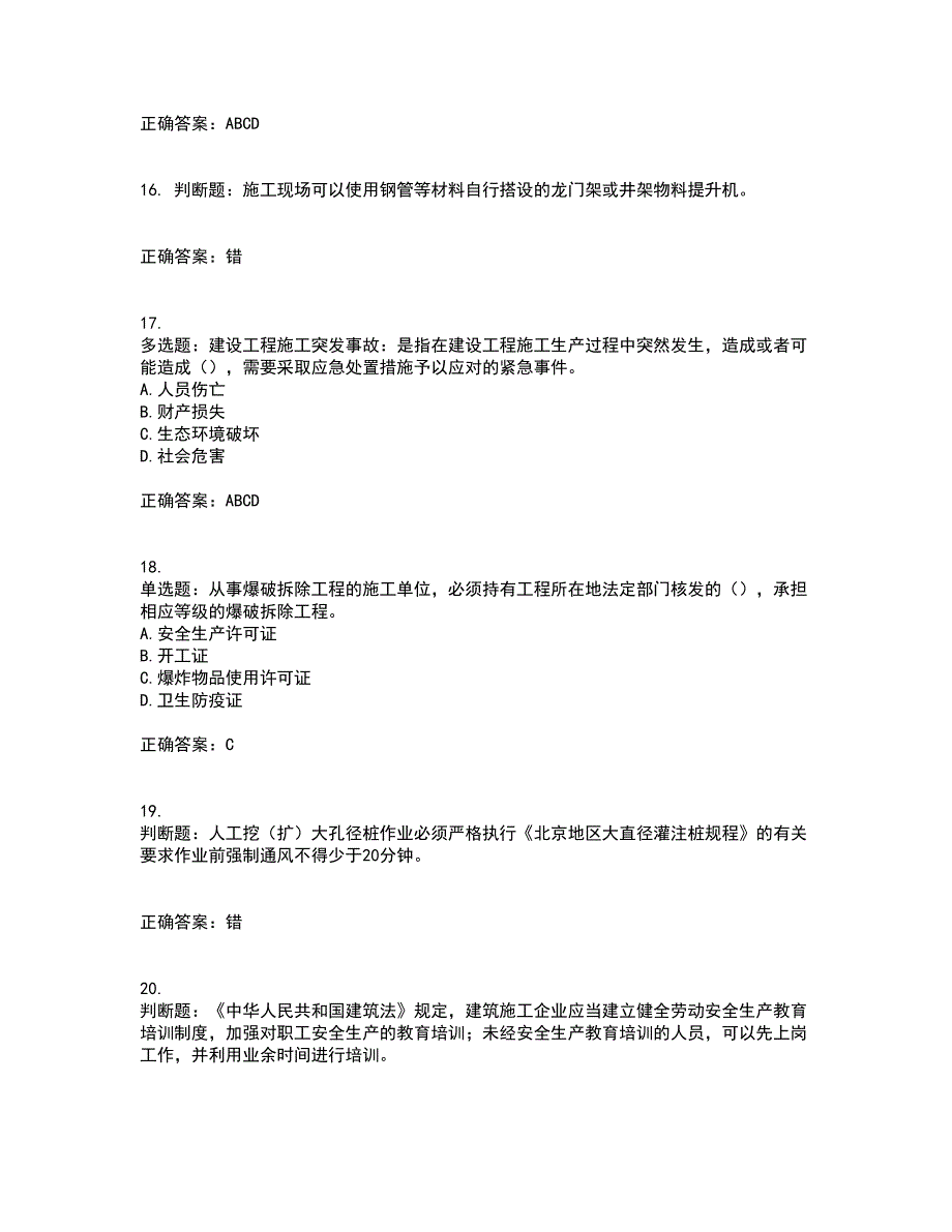 2022年北京市建筑施工安管人员安全员B证项目负责人考试历年真题汇总含答案参考22_第4页