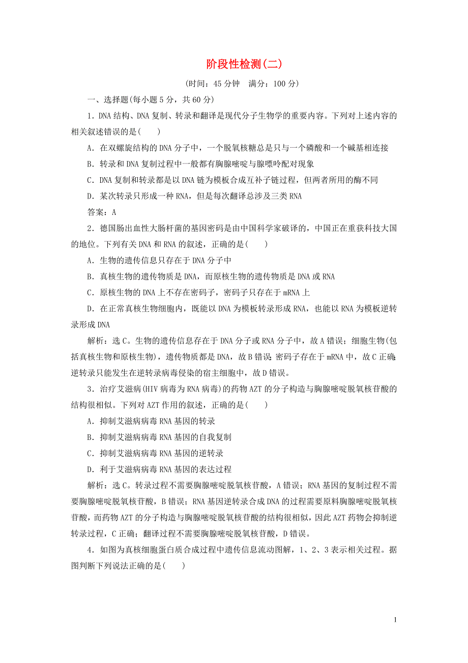 2019_2020学年高中生物第3章遗传信息的复制与表达阶段性检测二北师大版必修2.doc_第1页