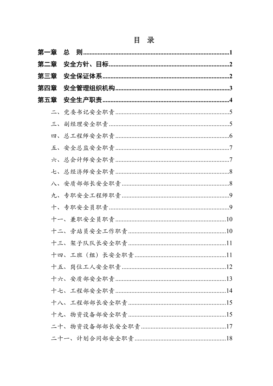 某铁路站前工程安全生产管理办法_第2页