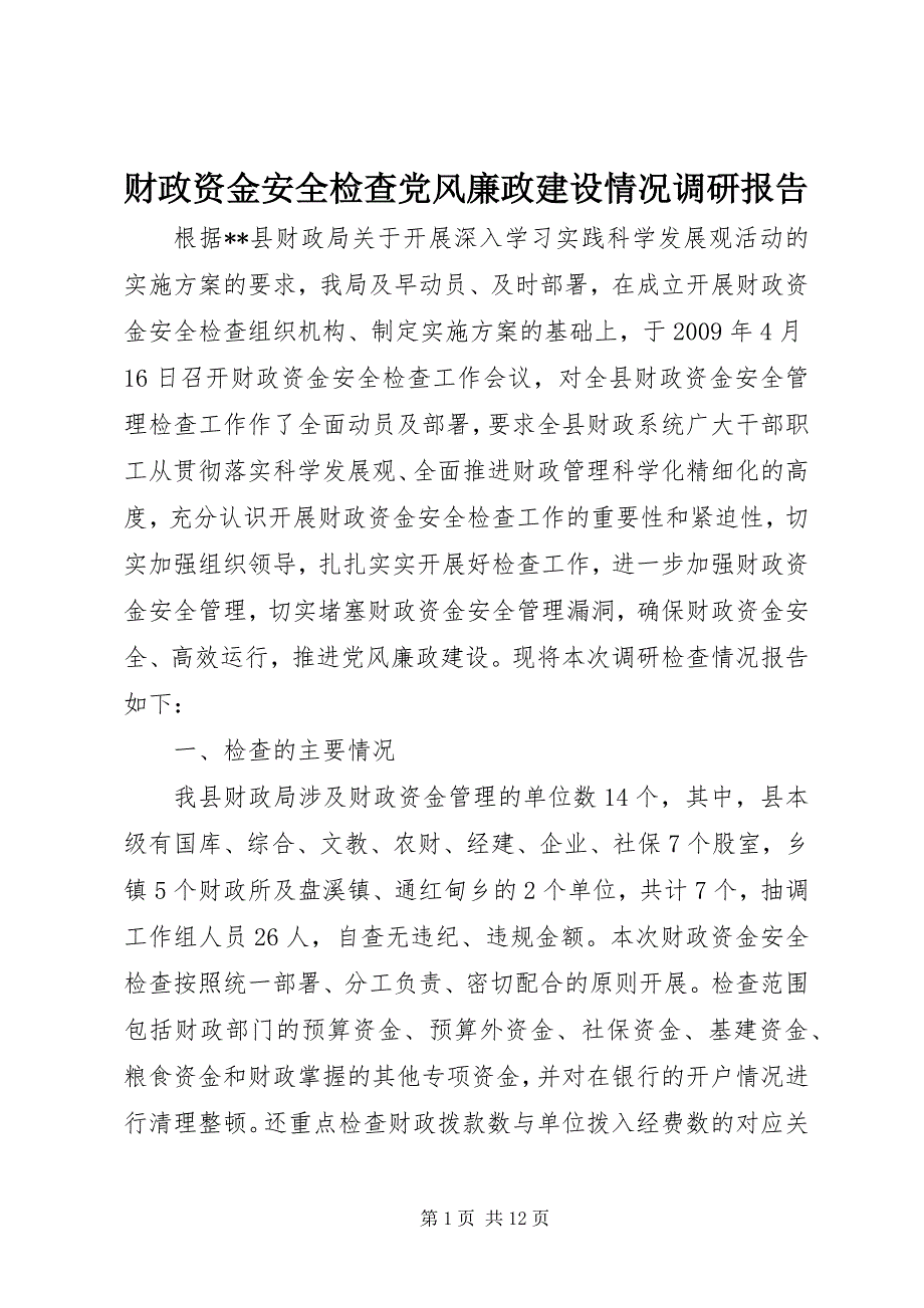 2023年财政资金安全检查党风廉政建设情况调研报告.docx_第1页