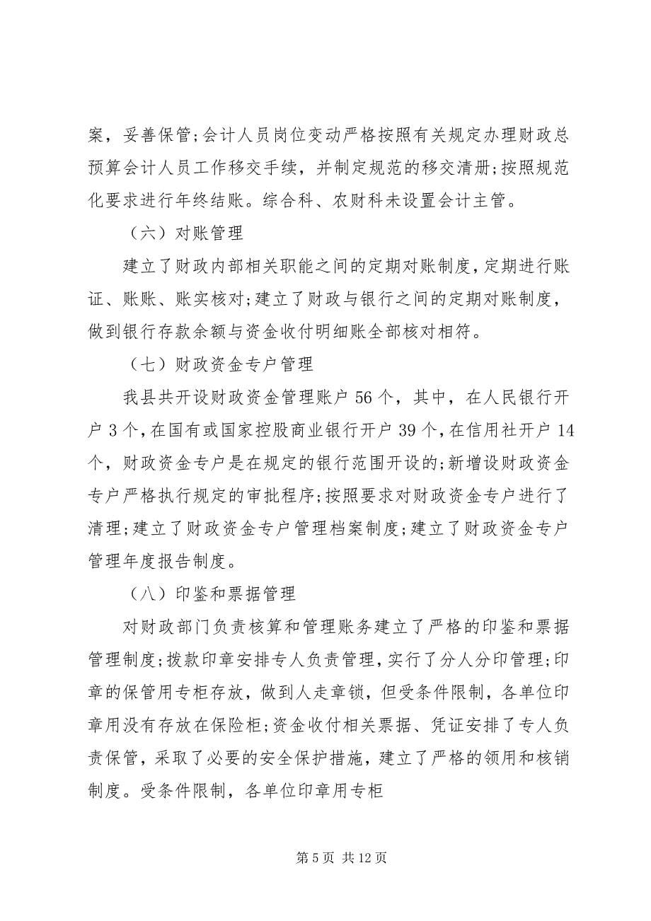 2023年财政资金安全检查党风廉政建设情况调研报告.docx_第5页