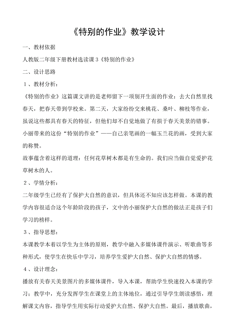 《特别的作业》教学设计.doc_第1页